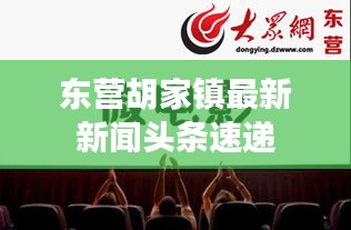 东营胡家镇最新新闻头条速递