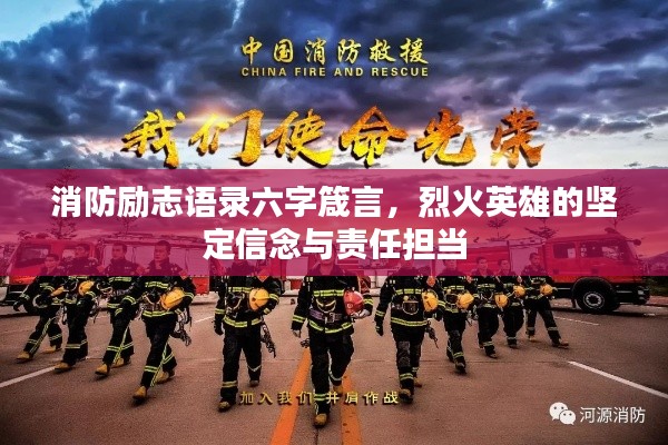 消防励志语录六字箴言，烈火英雄的坚定信念与责任担当