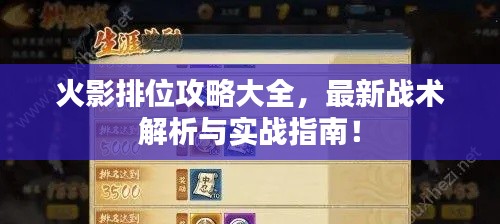火影排位攻略大全，最新战术解析与实战指南！
