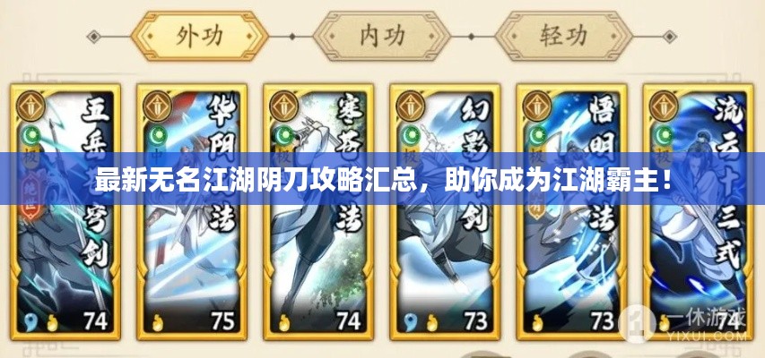 最新无名江湖阴刀攻略汇总，助你成为江湖霸主！