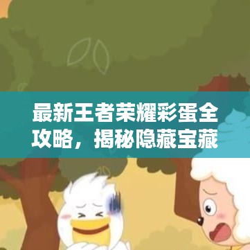 最新王者荣耀彩蛋全攻略，揭秘隐藏宝藏，一网打尽！