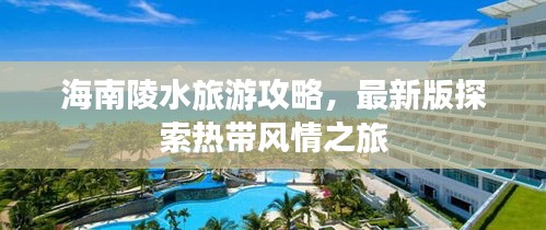 海南陵水旅游攻略，最新版探索热带风情之旅
