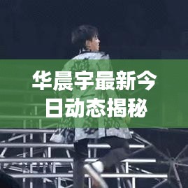 华晨宇最新今日动态揭秘