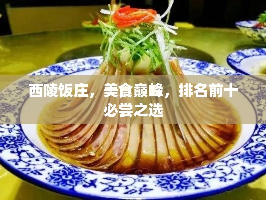 西陵饭庄，美食巅峰，排名前十必尝之选