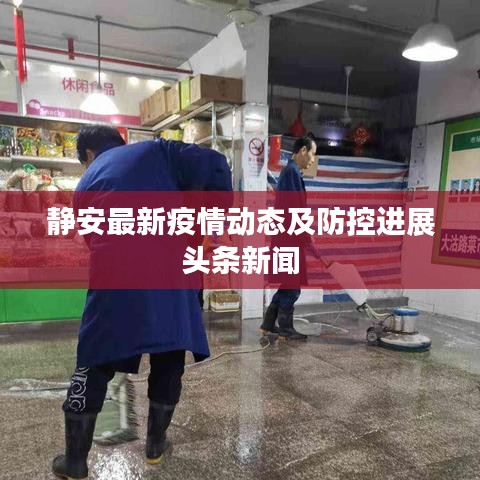 静安最新疫情动态及防控进展头条新闻