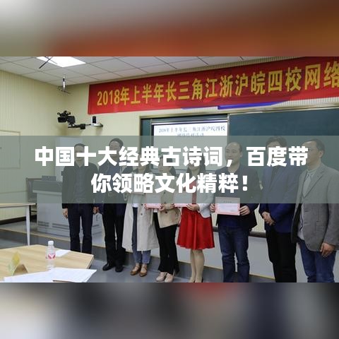 中国十大经典古诗词，百度带你领略文化精粹！