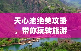 天心池绝美攻略，带你玩转旅游胜地！