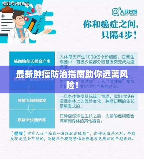 最新肿瘤防治指南助你远离风险！