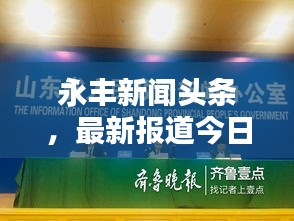 永丰新闻头条，最新报道今日瞩目呈现