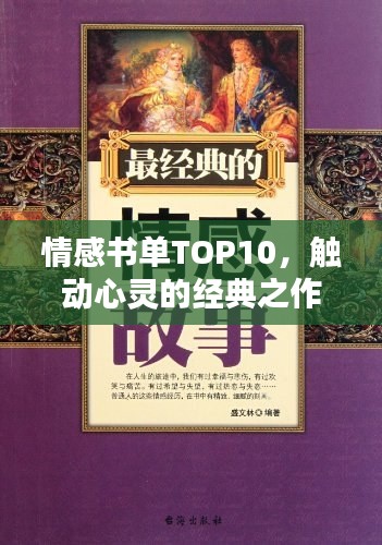 情感书单TOP10，触动心灵的经典之作排行榜单