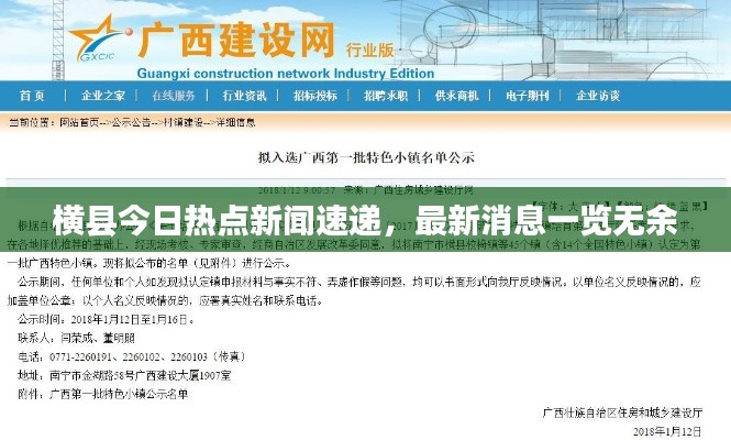 横县今日热点新闻速递，最新消息一览无余