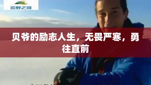 贝爷的励志人生，无畏严寒，勇往直前