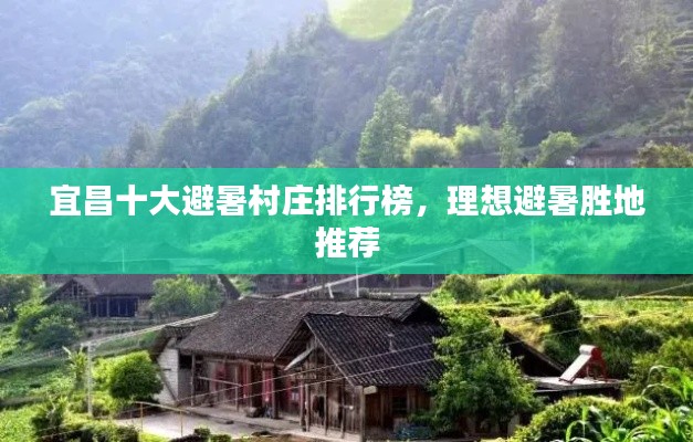 宜昌十大避暑村庄排行榜，理想避暑胜地推荐