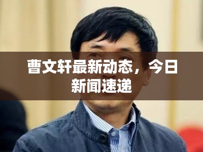 曹文轩最新动态，今日新闻速递