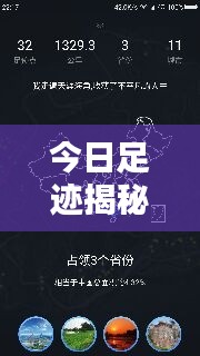 今日足迹揭秘，最新消息速递