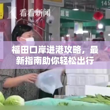 福田口岸进港攻略，最新指南助你轻松出行！