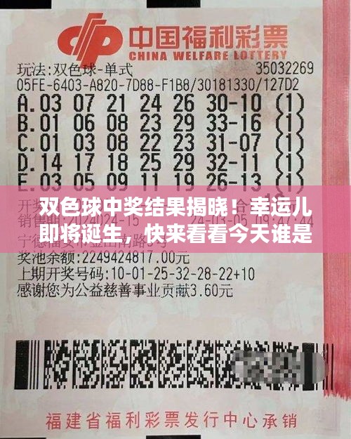 双色球中奖结果揭晓！幸运儿即将诞生，快来看看今天谁是幸运锦鲤！
