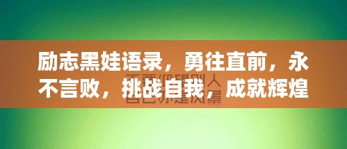 励志黑娃语录，勇往直前，永不言败，挑战自我，成就辉煌！