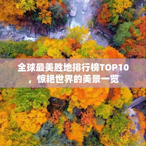 全球最美胜地排行榜TOP10，惊艳世界的美景一览