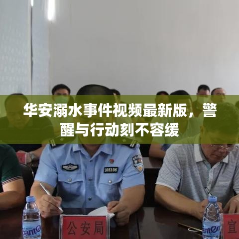 华安溺水事件视频最新版，警醒与行动刻不容缓