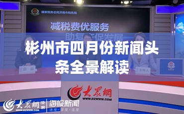 彬州市四月份新闻头条全景解读