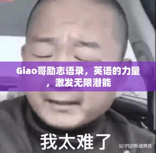 Giao哥励志语录，英语的力量，激发无限潜能