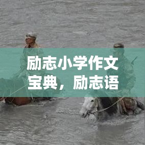 励志小学作文宝典，励志语录大集结
