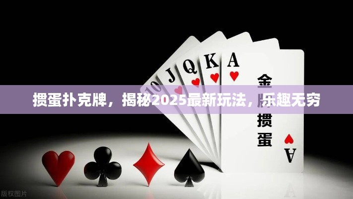 掼蛋扑克牌，揭秘2025最新玩法，乐趣无穷