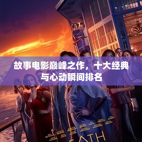 故事电影巅峰之作，十大经典与心动瞬间排名