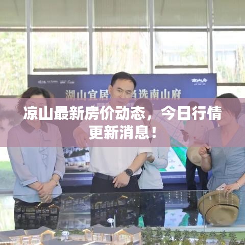凉山最新房价动态，今日行情更新消息！