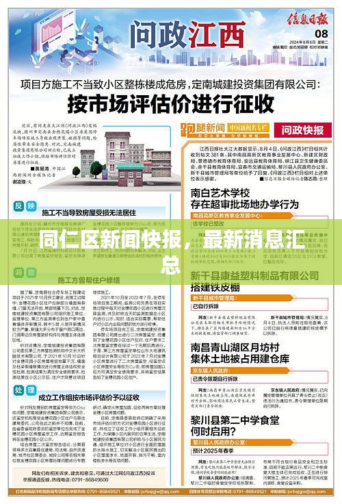 同仁区新闻快报，最新消息汇总