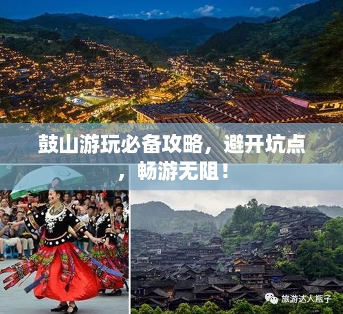 鼓山游玩必备攻略，避开坑点，畅游无阻！