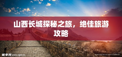 山西长城探秘之旅，绝佳旅游攻略