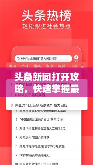 头条新闻打开攻略，快速掌握最新资讯！