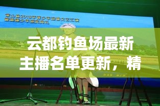 云都钓鱼场最新主播名单更新，精彩不断！