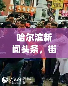 哈尔滨新闻头条，街头打架事件震惊社会，引发广泛关注热议