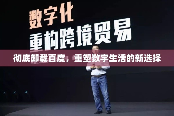 彻底卸载百度，重塑数字生活的新选择