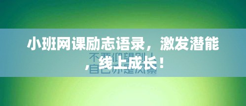 小班网课励志语录，激发潜能，线上成长！