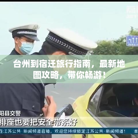 台州到宿迁旅行指南，最新地图攻略，带你畅游！