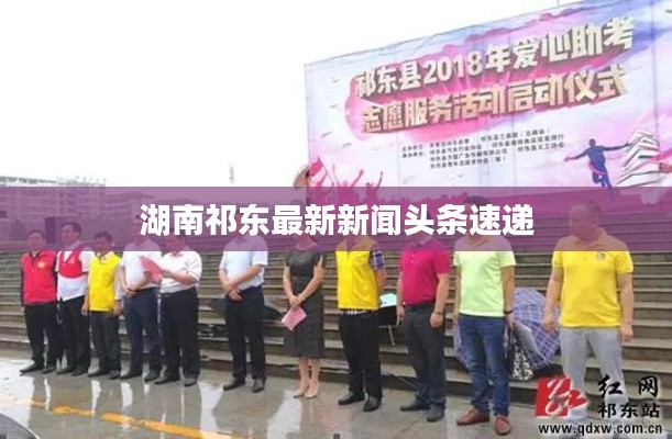 湖南祁东最新新闻头条速递