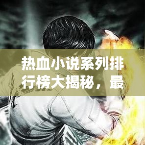 热血小说系列排行榜大揭秘，最新热门榜单揭晓！