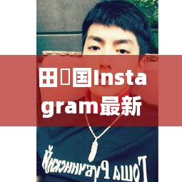 田柾国Instagram最新照片曝光，魅力无限！