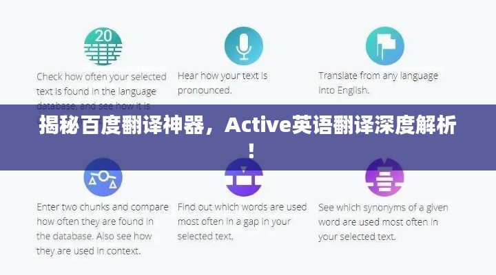 揭秘百度翻译神器，Active英语翻译深度解析！