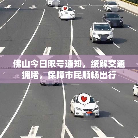佛山今日限号通知，缓解交通拥堵，保障市民顺畅出行