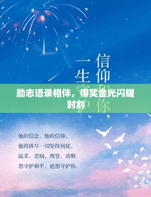 励志语录相伴，得奖金光闪耀时刻