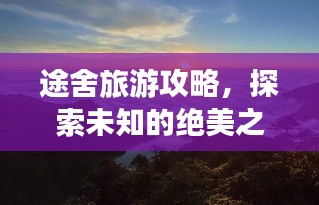 途舍旅游攻略，探索未知的绝美之地