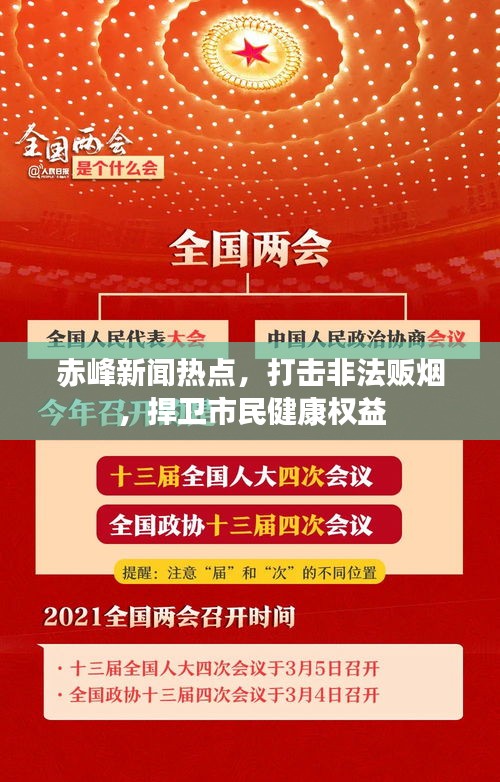 赤峰新闻热点，打击非法贩烟，捍卫市民健康权益