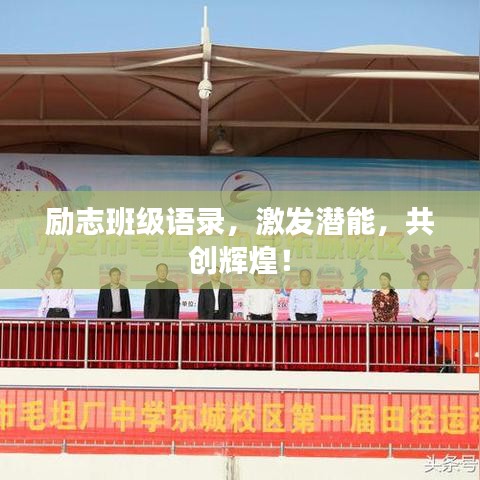 励志班级语录，激发潜能，共创辉煌！