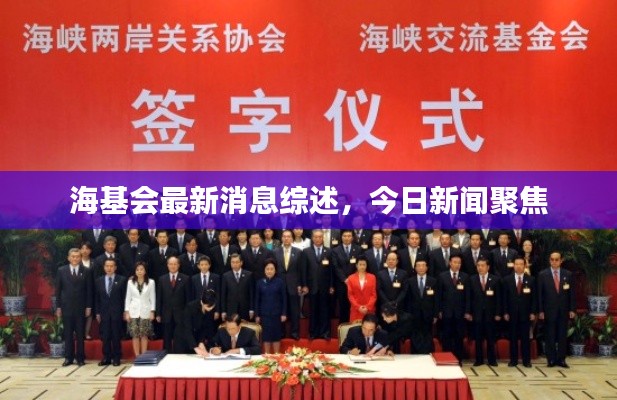 海基会最新消息综述，今日新闻聚焦