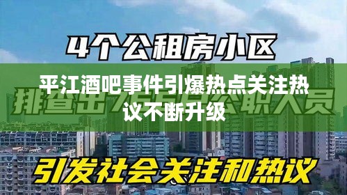 平江酒吧事件引爆热点关注热议不断升级